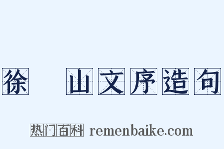 徐崑山文序造句是什么意思的图片